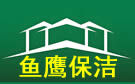 蘭州魚(yú)鷹保潔公司