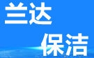 蘭州蘭達保潔公司